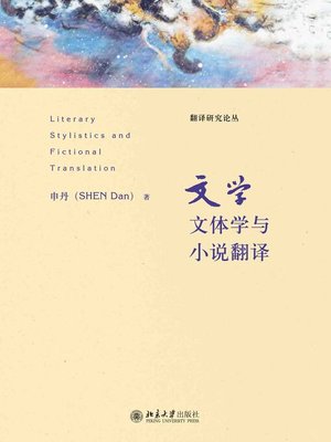 cover image of 文学文体学与小说翻译